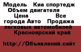  › Модель ­ Киа спортедж › Объем двигателя ­ 184 › Цена ­ 990 000 - Все города Авто » Продажа легковых автомобилей   . Красноярский край